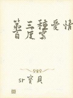 第三种爱情电影百度云