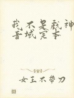 我不是戏神三九音域完本