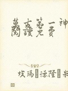 万古第一神在线阅读免费