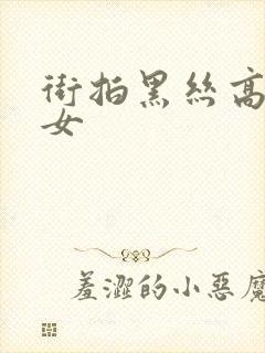 街拍黑丝高跟美女