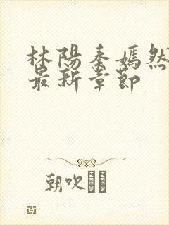 林阳秦嫣然小说最新章节