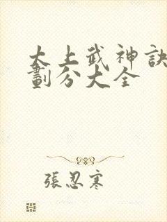 太上武神诀境界划分大全