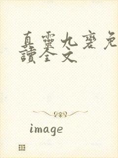 真灵九变免费阅读全文