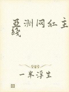 亚洲网红主播在线