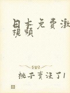 日本免费激情小视频