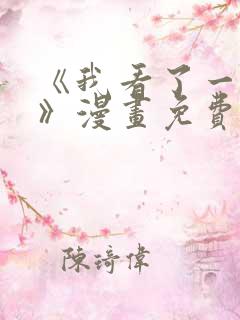 《我看了一出戏》漫画免费