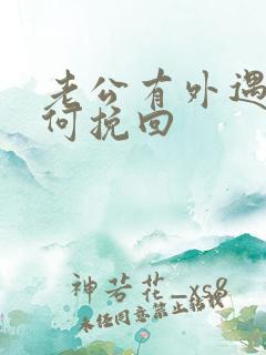 老公有外遇要如何挽回