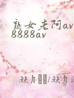 熟女老阿av一8888av