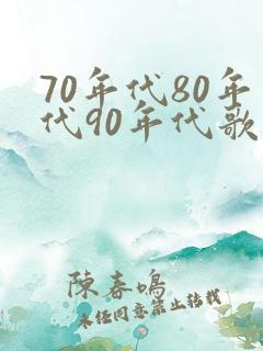 70年代80年代90年代歌