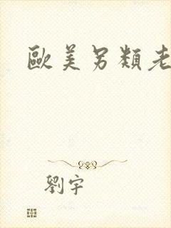 欧美另类老奶奶