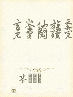 玄鉴仙族季越人免费阅读完整版