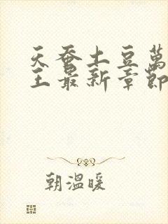 天蚕土豆万相之王最新章节