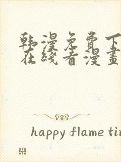 韩漫免费下拉式在线看漫画