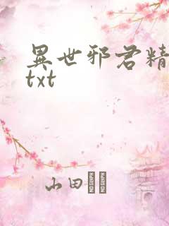 异世邪君精校版txt