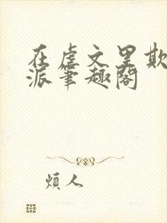 在虐文里欺辱反派笔趣阁