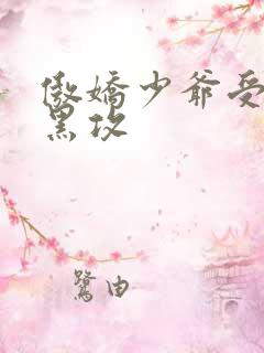 傲娇少爷受,腹黑攻