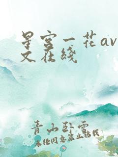 星宫一花av中文在线