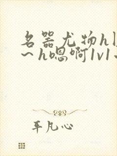 名器尤物h圆房～h嗯啊1v1小说