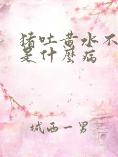 猪吐黄水不吃食是什么病