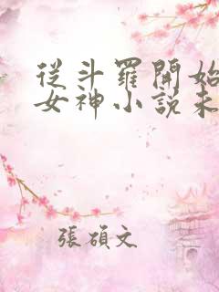 从斗罗开始俘获女神小说未删减在线看