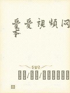 爱爱视频网站日本
