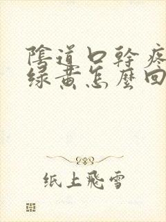 阴道口干疼白带绿黄怎么回事