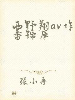 西野翔av作品番号库