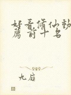 好看修仙动漫推荐 前十名