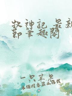 牧神记 最新章节笔趣阁