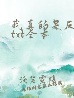 我真的是反派啊txt全本