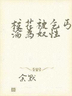 校花被乞丐调教沦为奴性