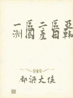 一区二区亚洲欧洲国产日韩