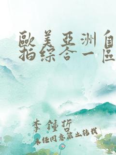 欧美亚洲自拍偷拍综合一区