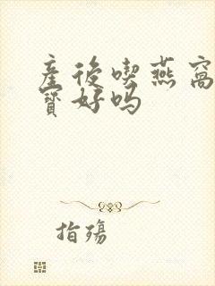 产后吃燕窝对宝宝好吗