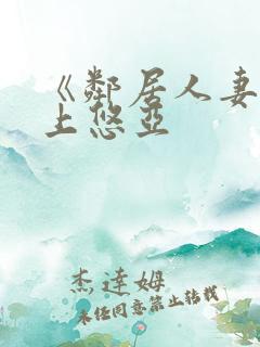 《邻居人妻》三上悠亚