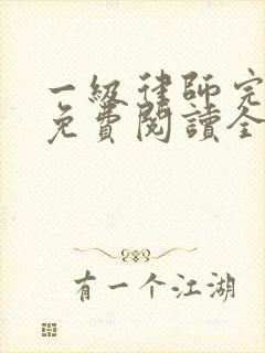 一级律师完整版免费阅读全文