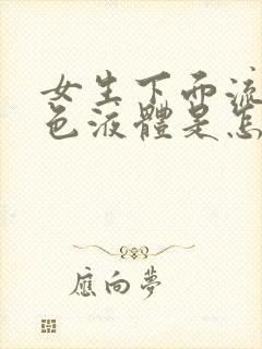 女生下面流乳白色液体是怎么回事