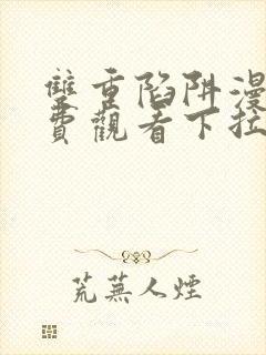 双重陷阱漫画免费观看下拉式