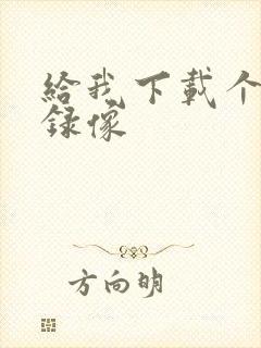 给我下载个黄色录像