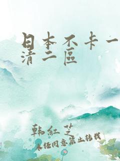 日本不卡一区高清二区