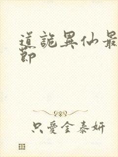 道诡异仙最新章节