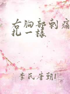 右胸部刺痛像针扎一样