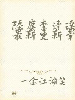 陆尘李清瑶小说最新更新章节