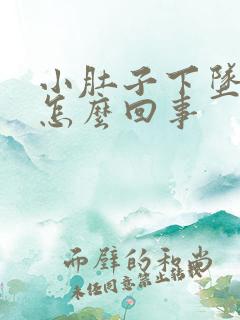 小肚子下坠尿频怎么回事