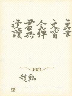 逢君全文免费阅读无弹窗笔趣阁