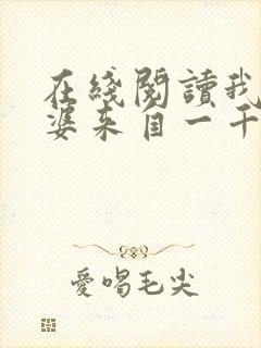 在线阅读我家老婆来自一千年前