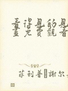 看得见的见子漫画免费观看