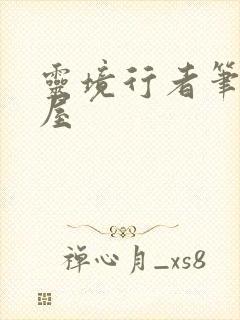 灵境行者笔趣阁屋