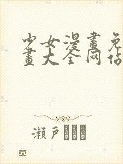 少女漫画免费漫画大全网站