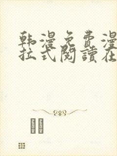 韩漫免费漫画下拉式阅读在线看